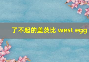 了不起的盖茨比 west egg